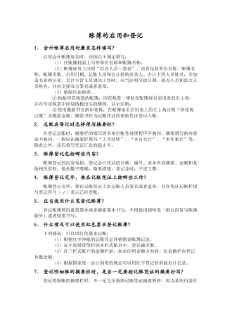 账簿的启用和登记