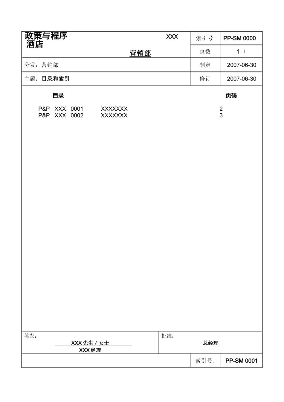 XXX 酒店营销政策和程序_第1页