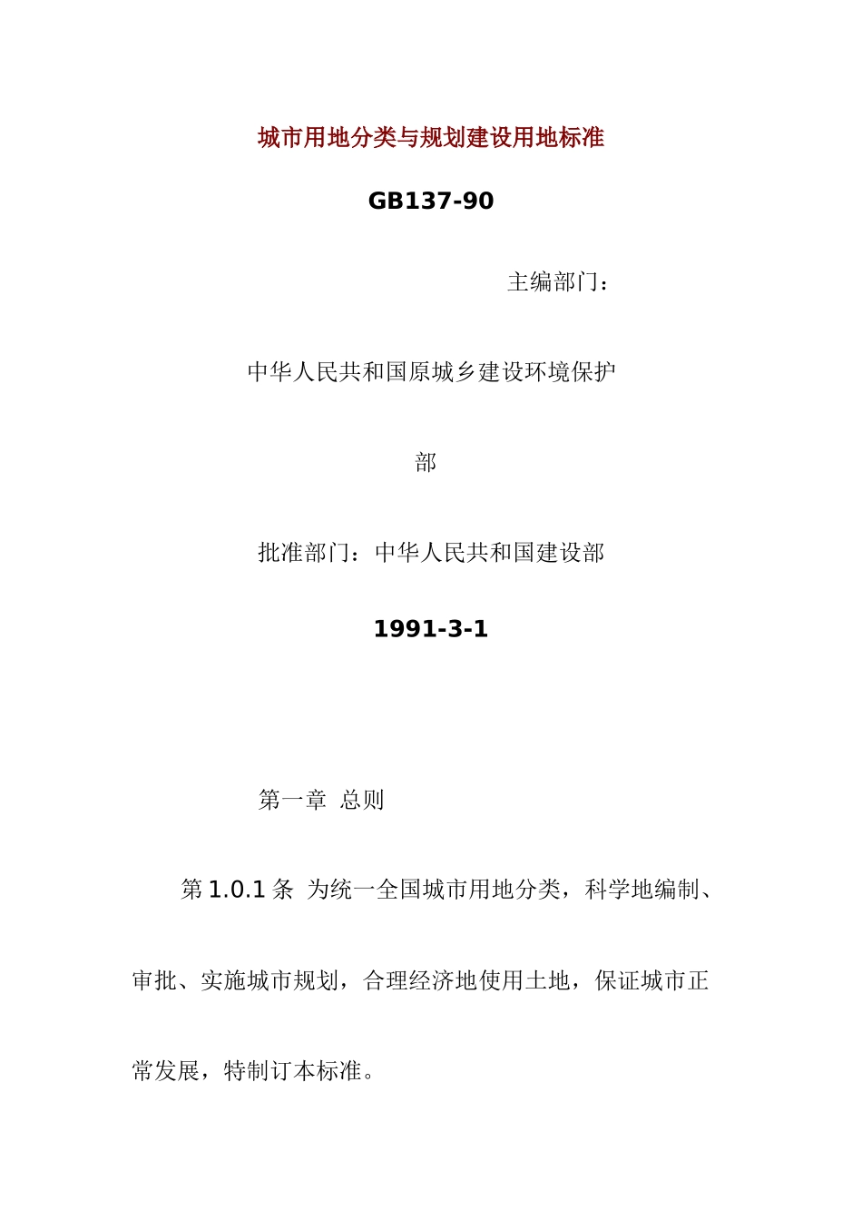 某城市用地分类与规划建设用地标准_第1页