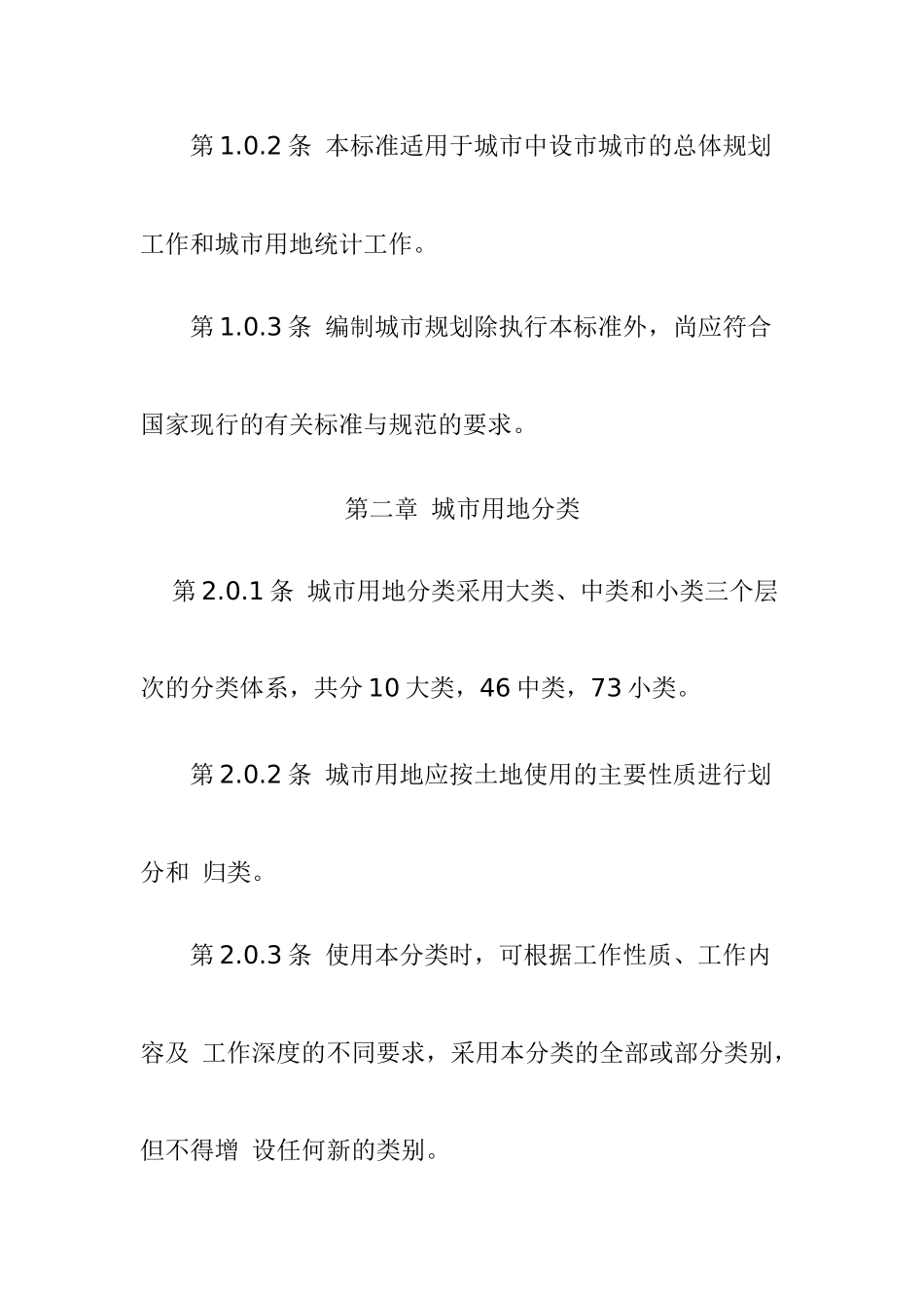 某城市用地分类与规划建设用地标准_第2页
