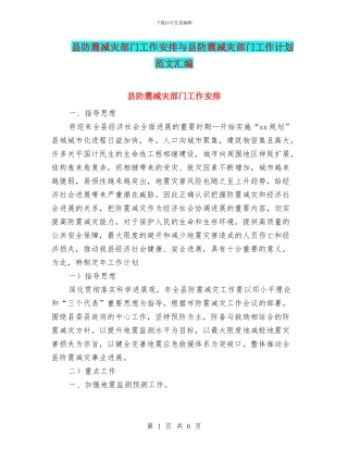 县防震减灾部门工作安排与县防震减灾部门工作计划范文汇编