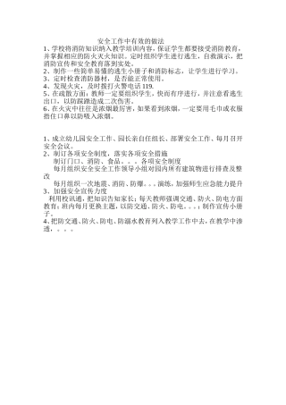 安全工作中有效的做法