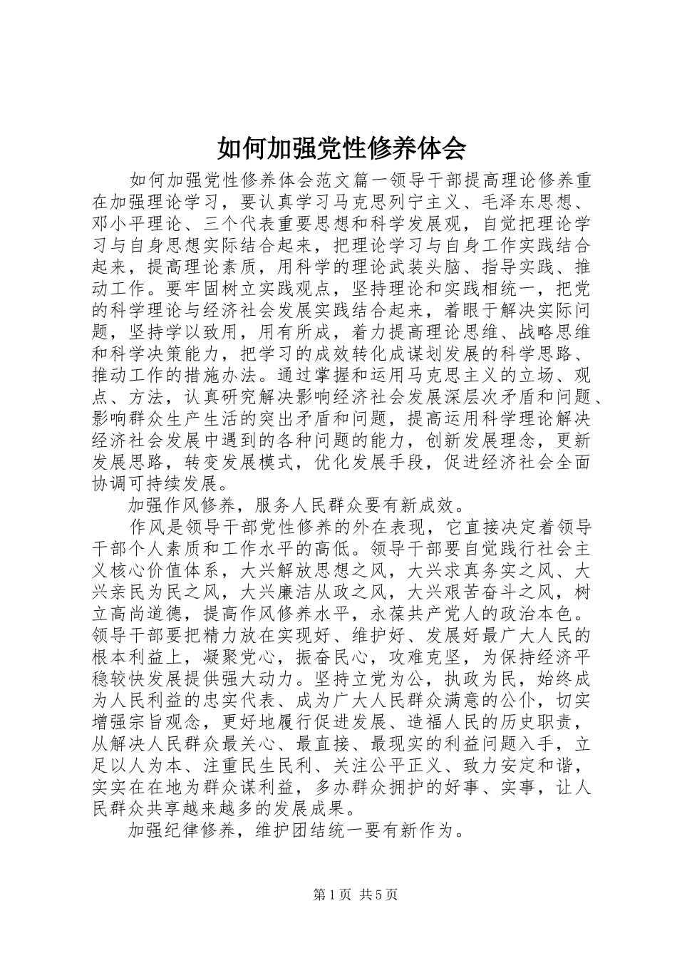 如何加强党性修养体会_第1页