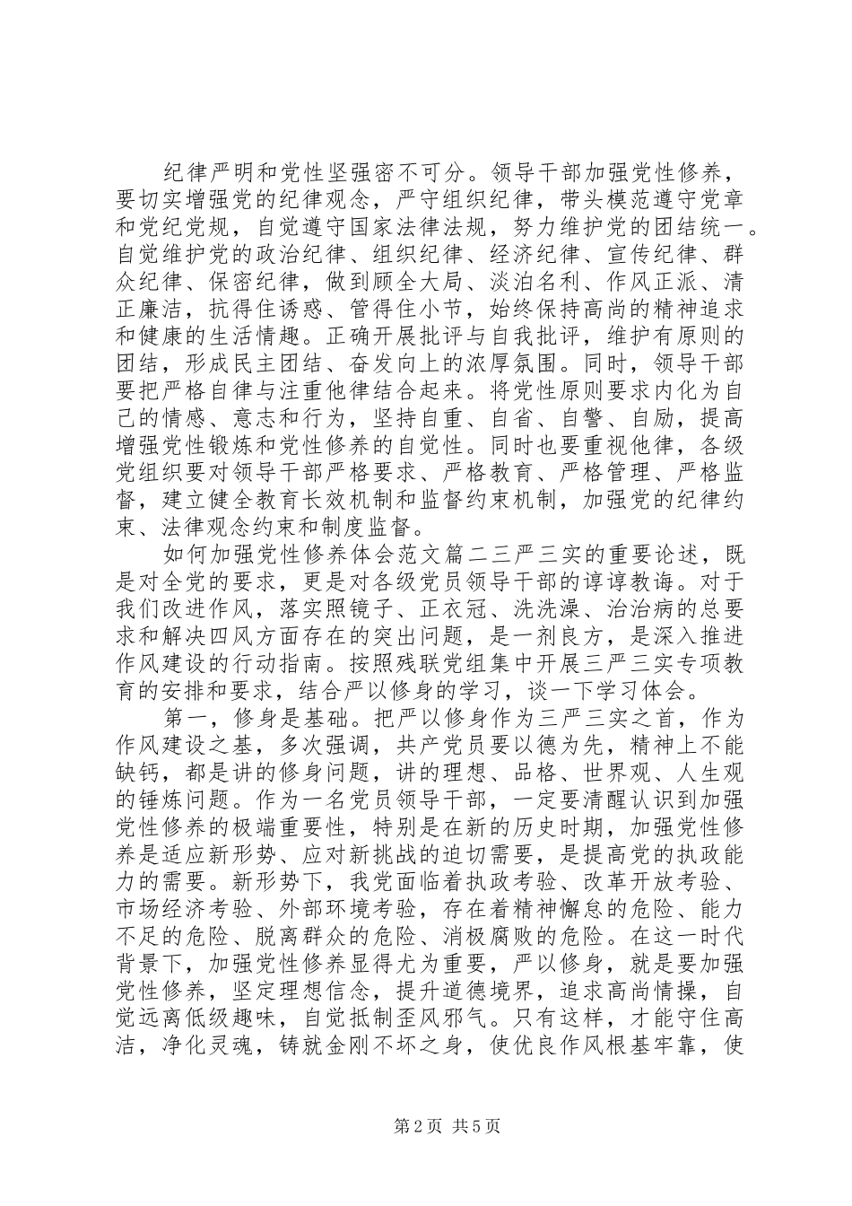 如何加强党性修养体会_第2页