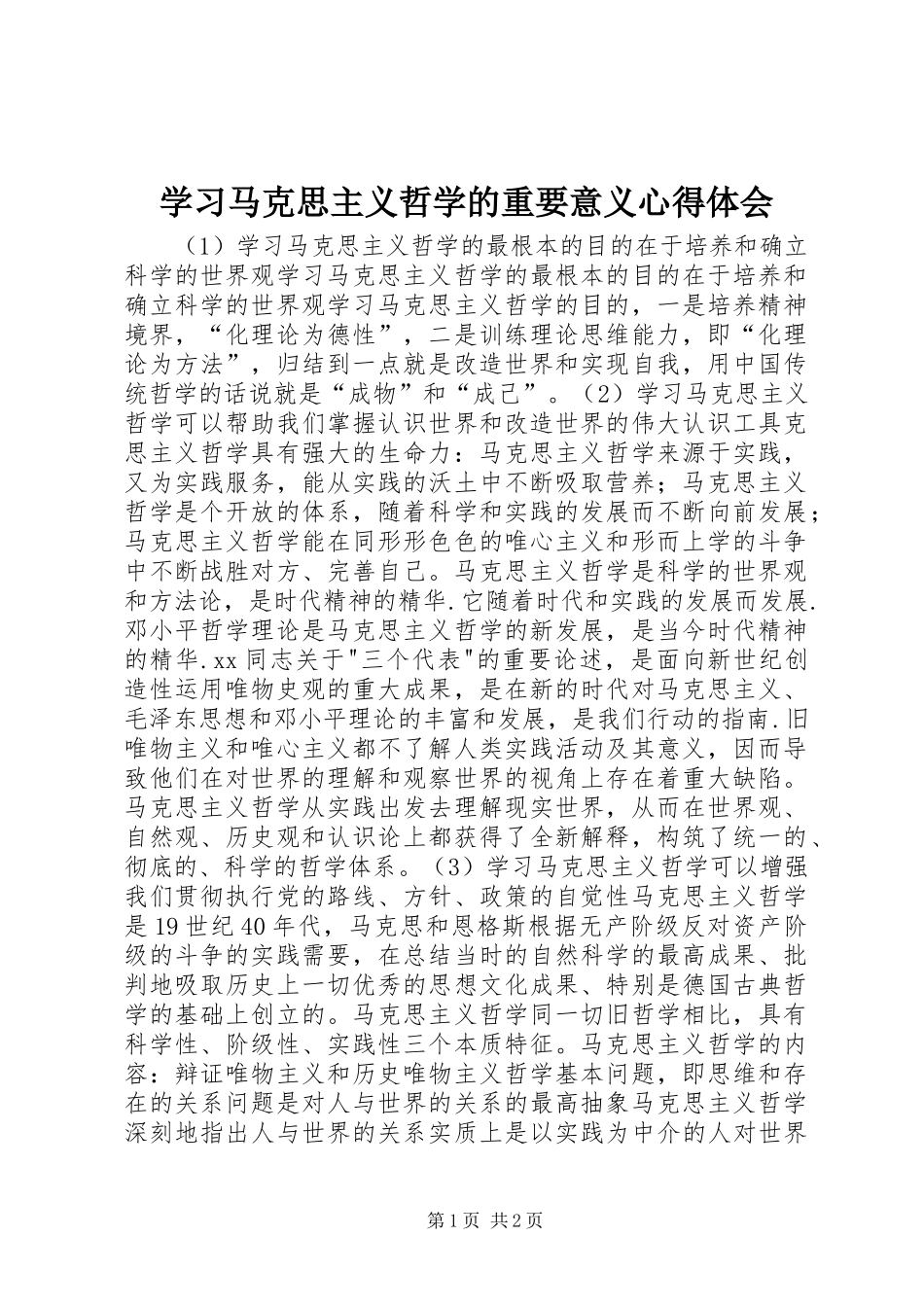学习马克思主义哲学的重要意义心得体会_第1页