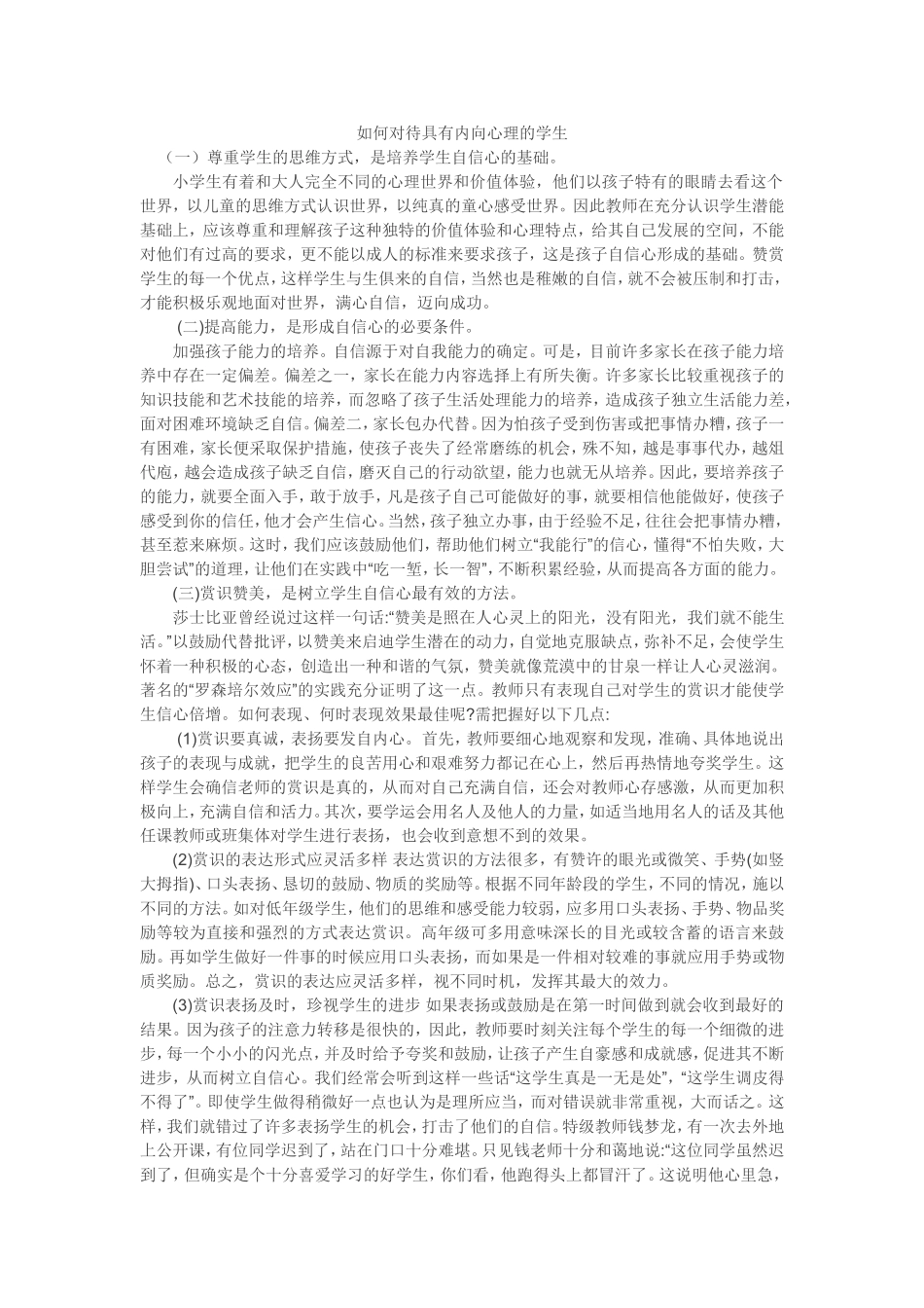 如何对待具有内向心理的学生_第1页