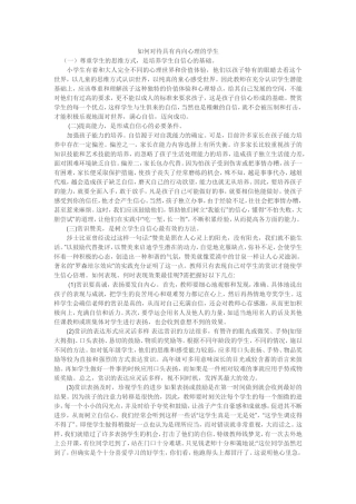 如何对待具有内向心理的学生