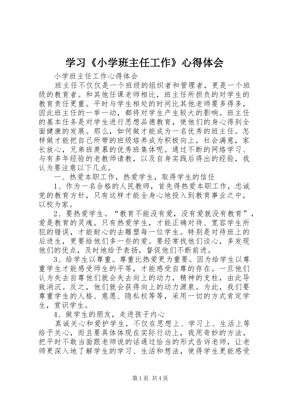 学习《小学班主任工作》心得体会_第1页