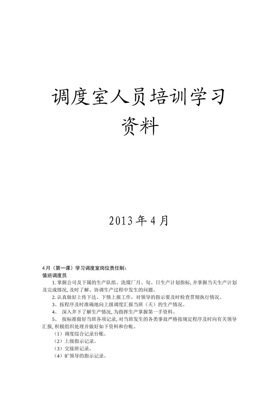 煤矿调度室培训学习资料总结_第1页