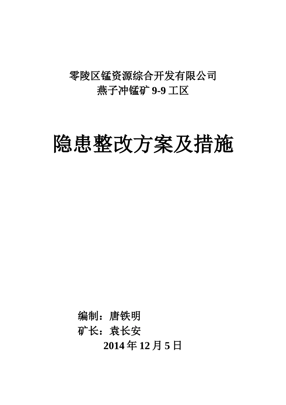 矿山整改整改方案及措施（DOC10页）_第1页