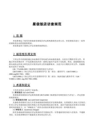 某星级饭店访查规范