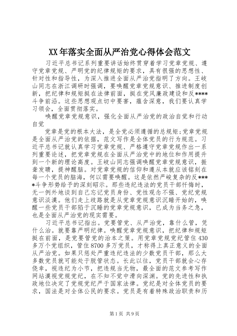 XX年落实全面从严治党心得体会范文_第1页