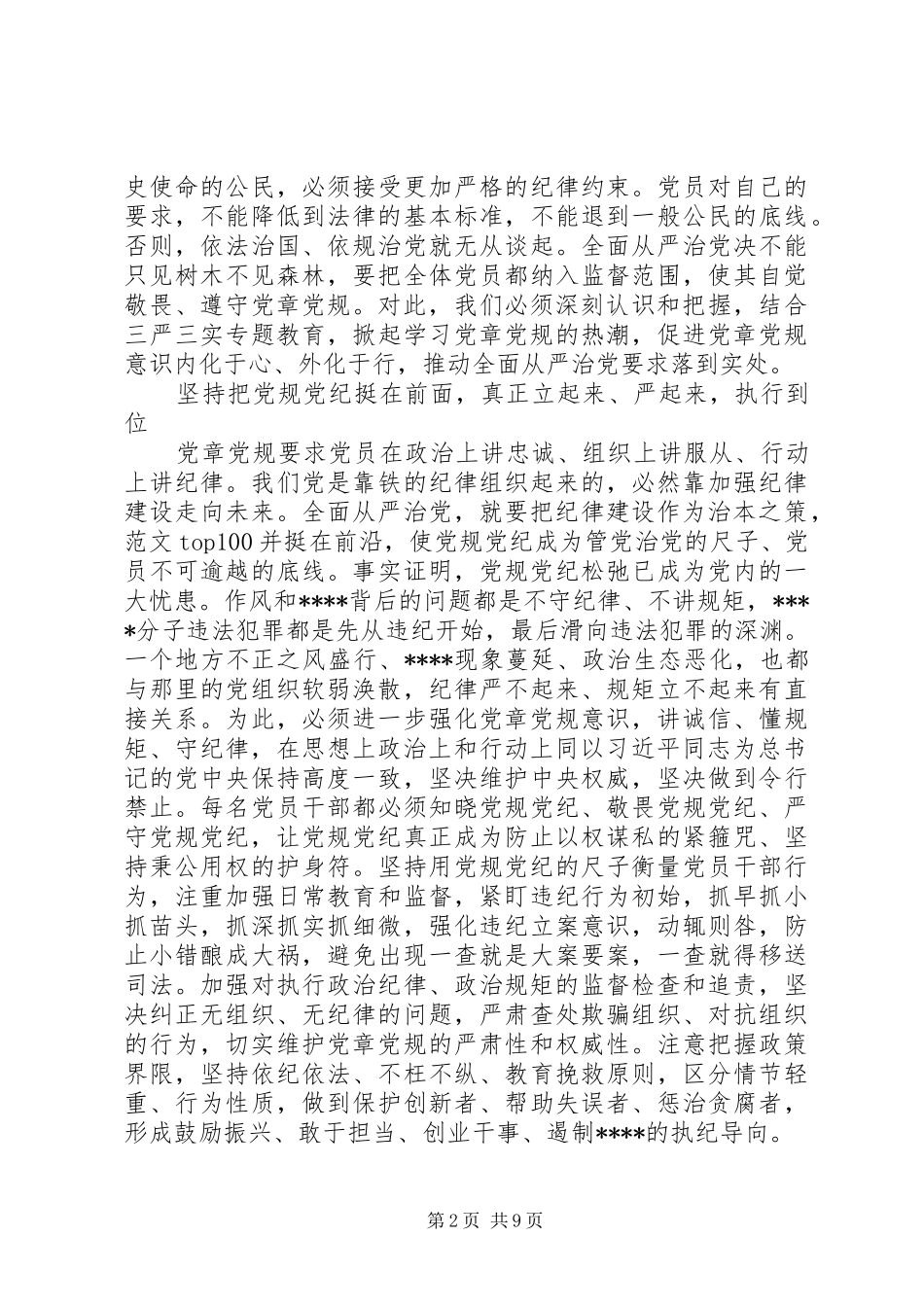 XX年落实全面从严治党心得体会范文_第2页