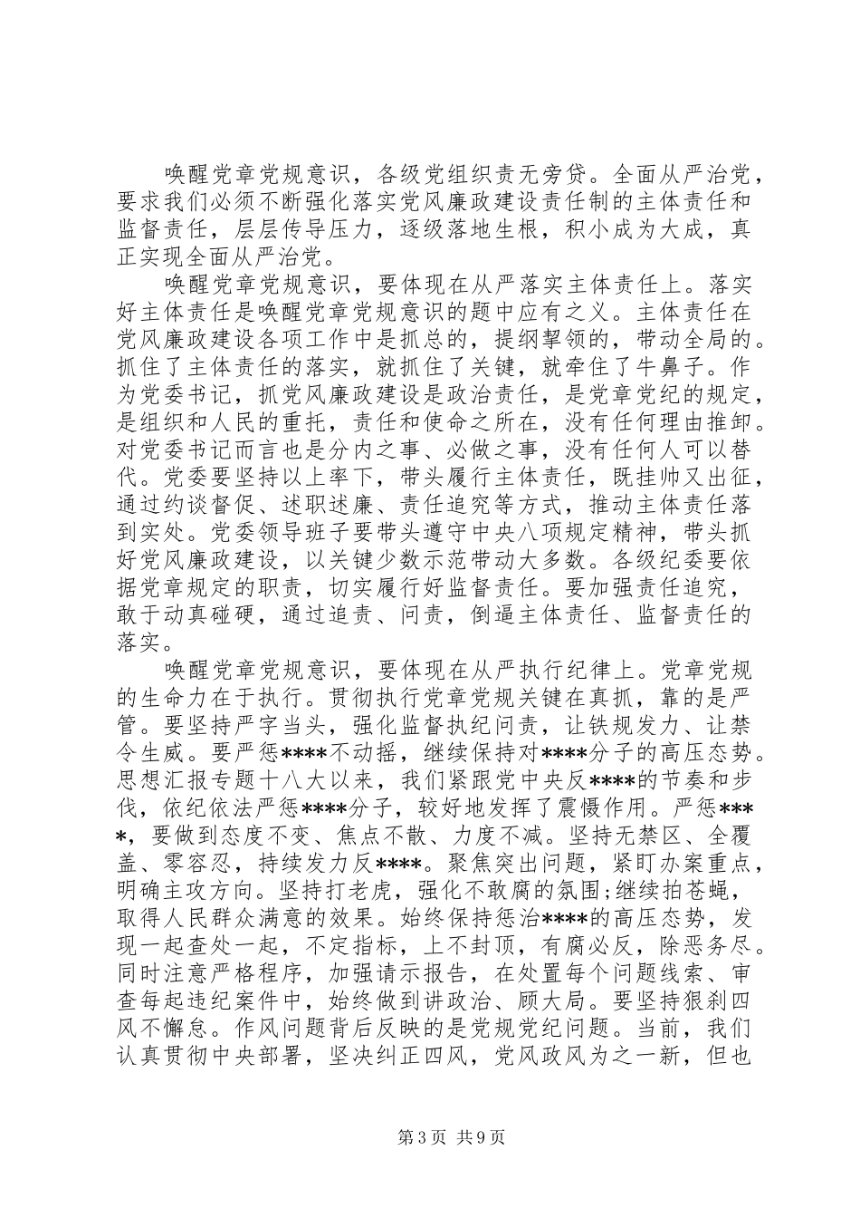 XX年落实全面从严治党心得体会范文_第3页