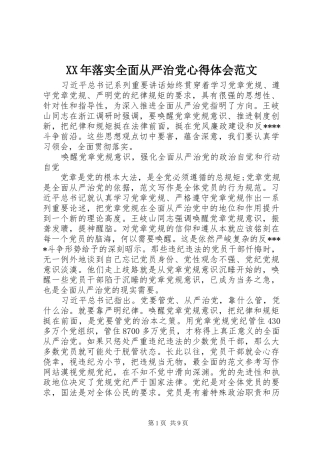 XX年落实全面从严治党心得体会范文