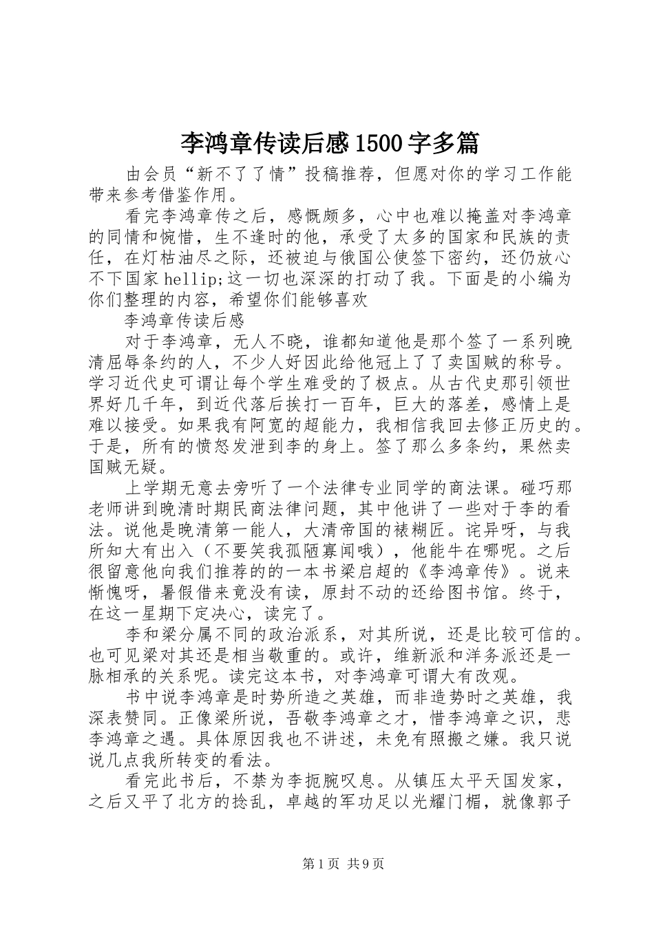 李鸿章传读后感1500字多篇_第1页