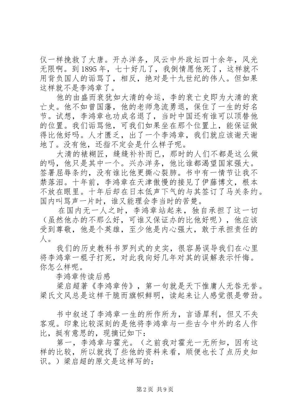 李鸿章传读后感1500字多篇_第2页