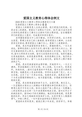 爱国主义教育心得体会例文