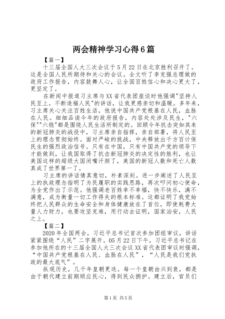 两会精神学习心得6篇_第1页