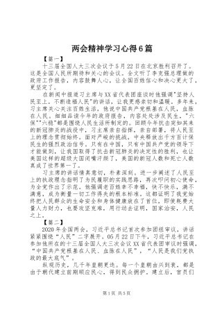 两会精神学习心得6篇