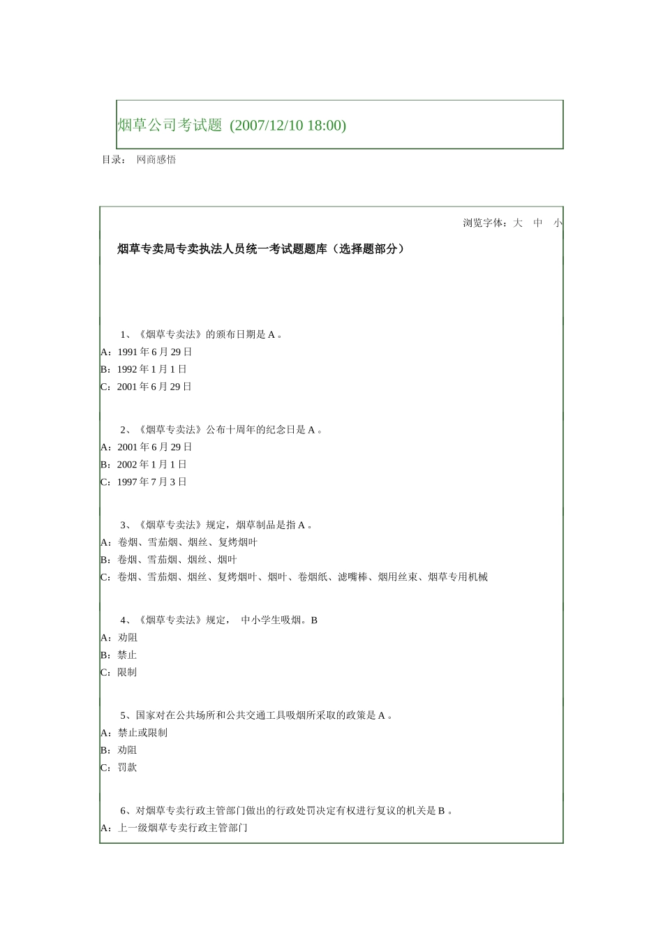 烟草专卖法考试_第1页