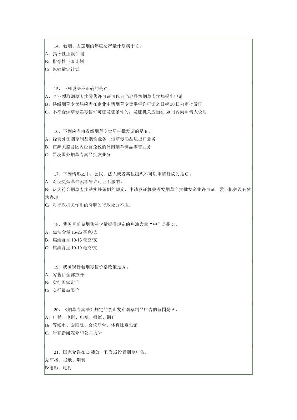 烟草专卖法考试_第3页