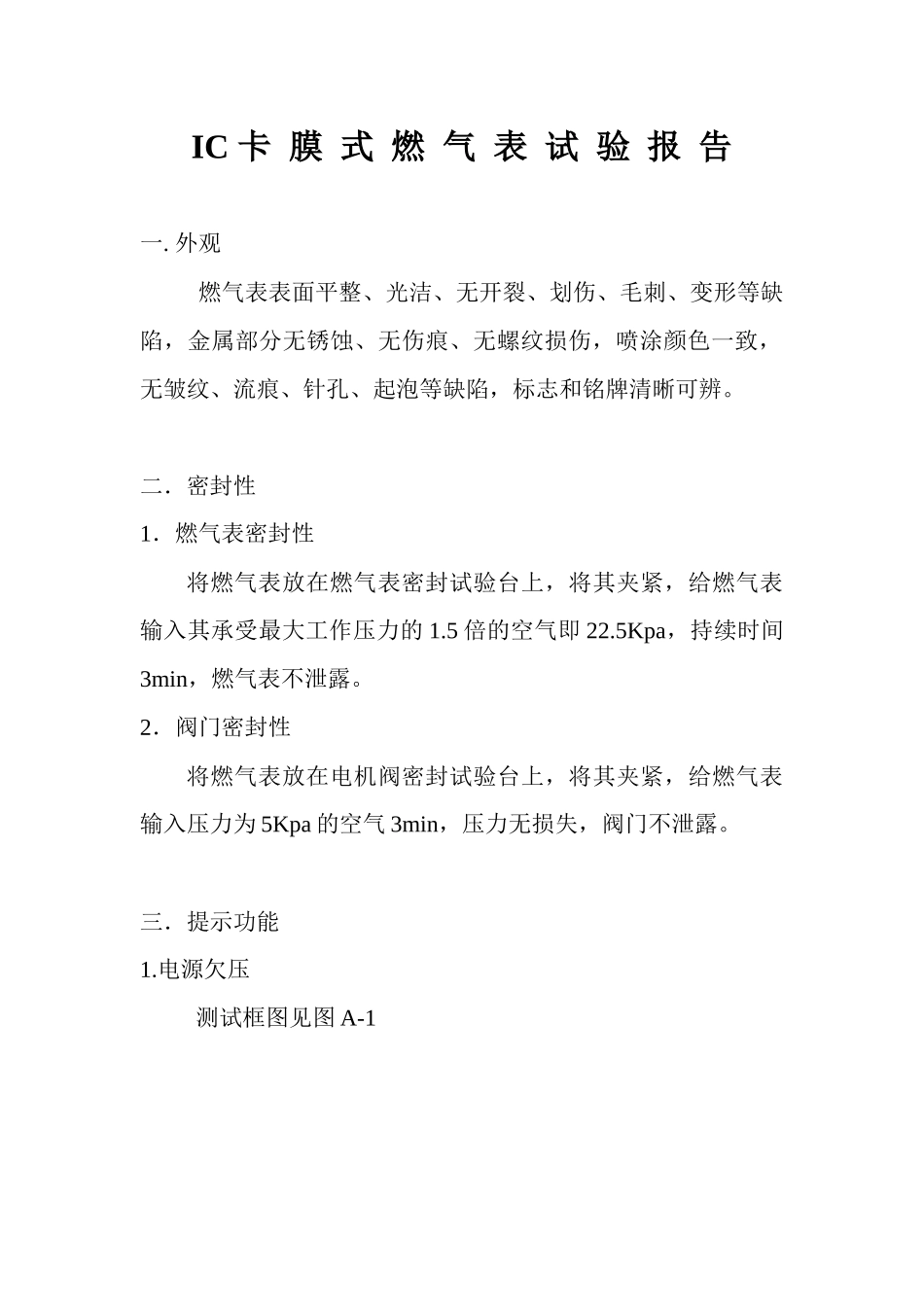 IC 卡膜式燃气表试验报告_第1页