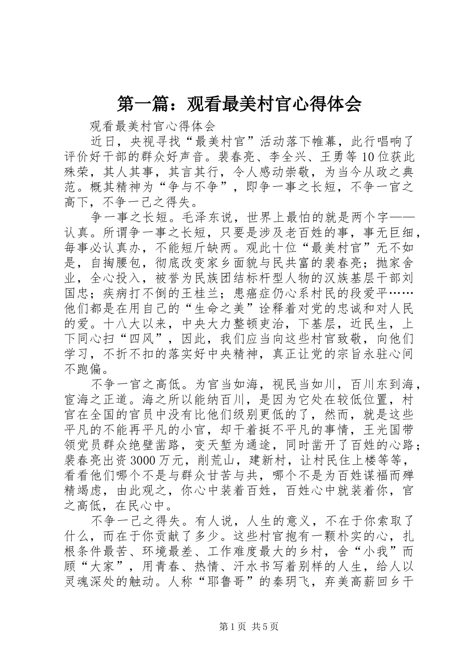 第一篇：观看最美村官心得体会_第1页