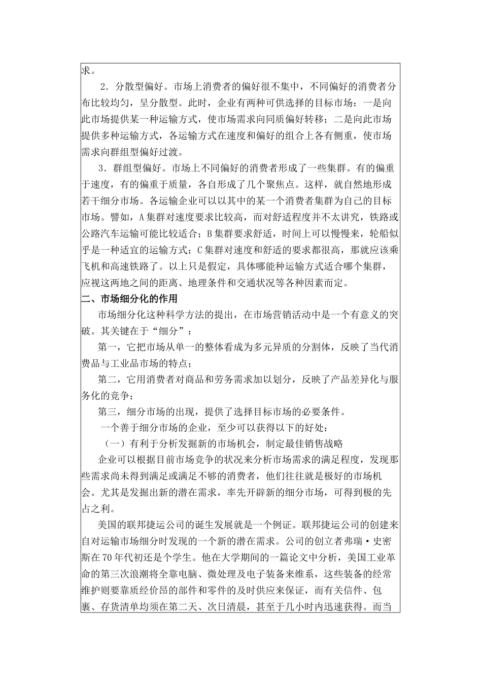 运输市场细分及目标市场选择_第3页