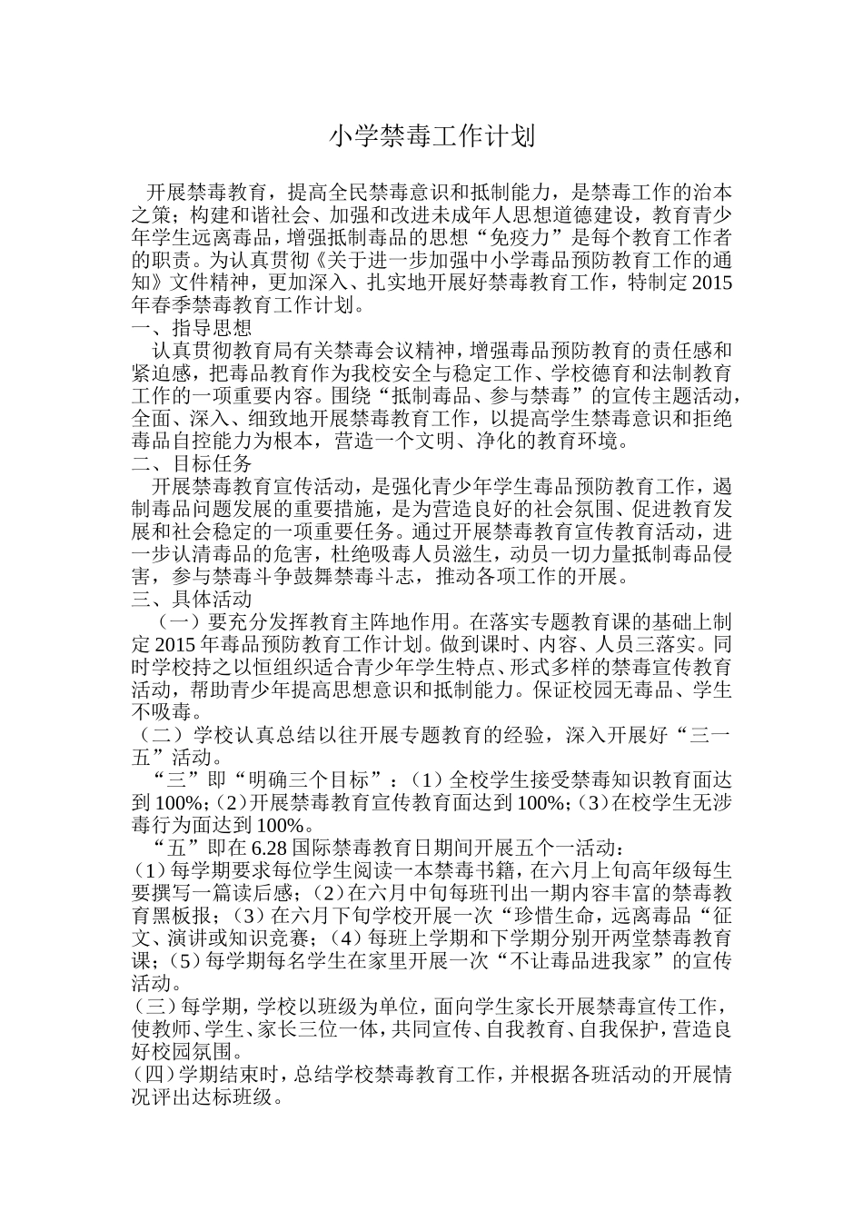 小学禁毒工作计划_第1页