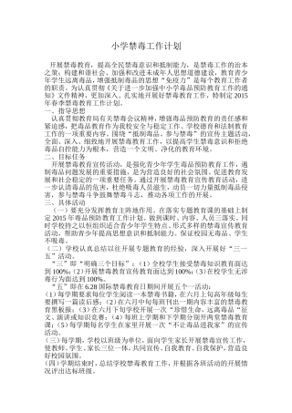 小学禁毒工作计划