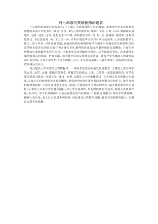 对七年级的英语教师的建议