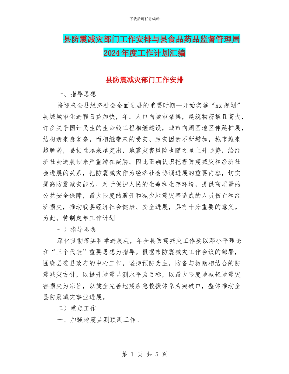 县防震减灾部门工作安排与县食品药品监督管理局2024年度工作计划汇编.doc_第1页