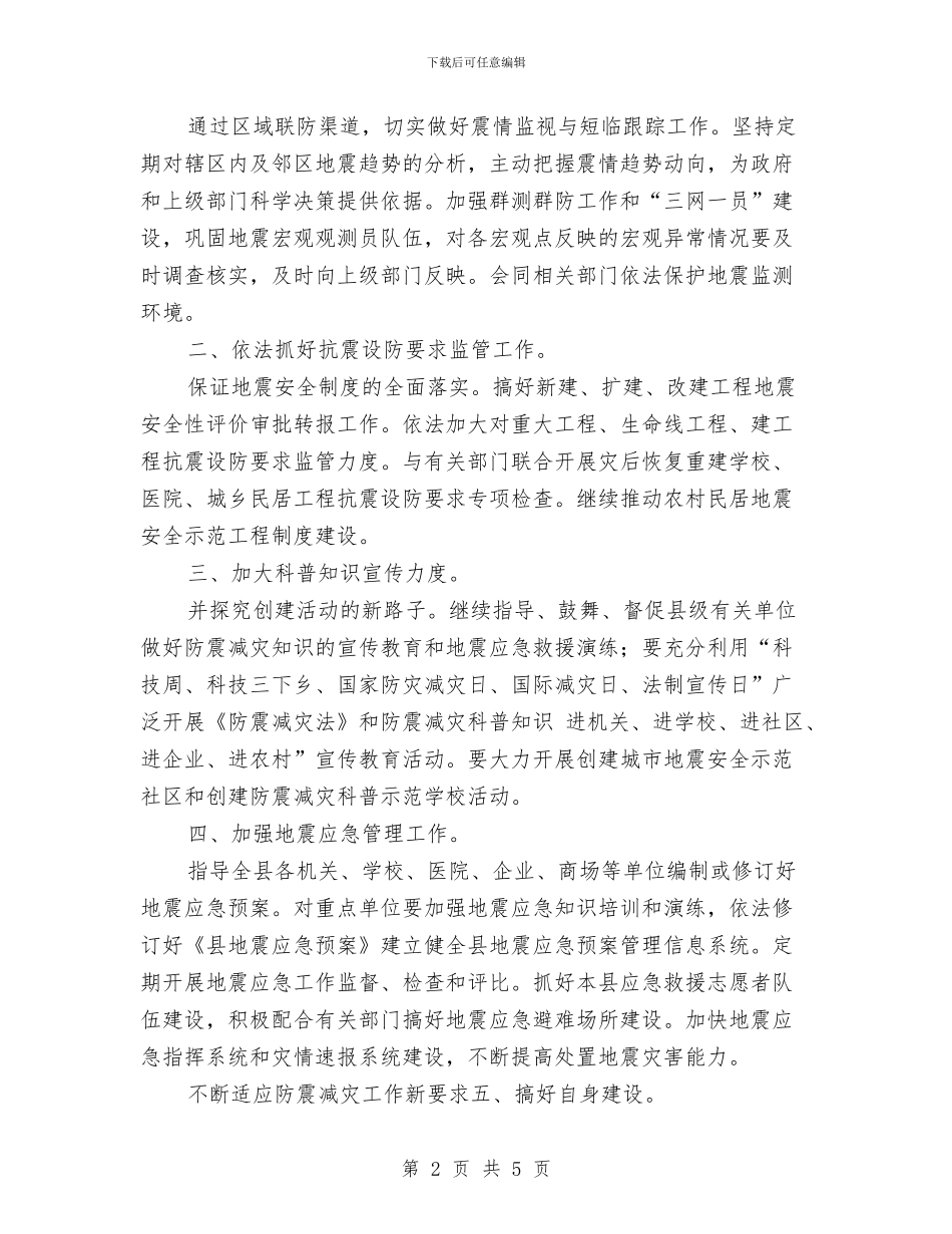 县防震减灾部门工作安排与县食品药品监督管理局2024年度工作计划汇编.doc_第2页