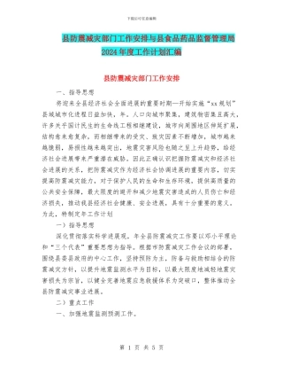 县防震减灾部门工作安排与县食品药品监督管理局2024年度工作计划汇编.doc