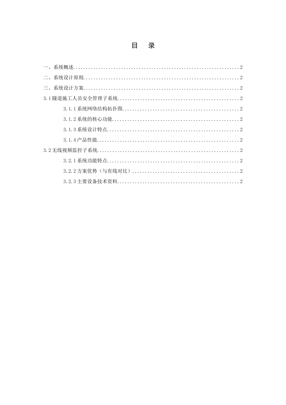 隧道施工人员与设备安全监测管理系统方案_第2页