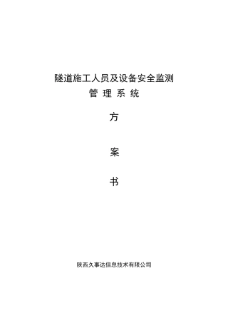 隧道施工人员与设备安全监测管理系统方案