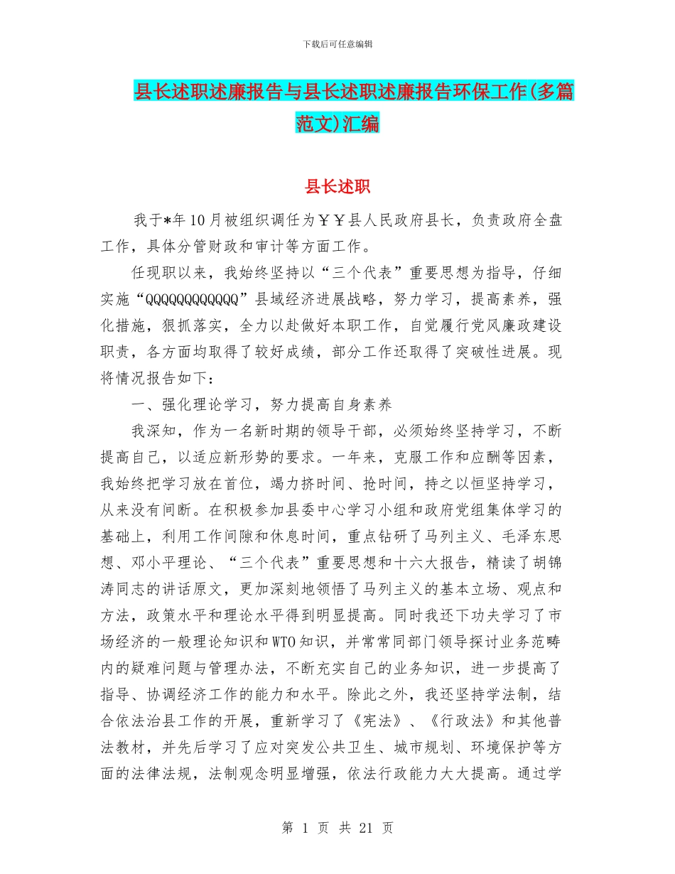 县长述职述廉报告与县长述职述廉报告环保工作汇编_第1页