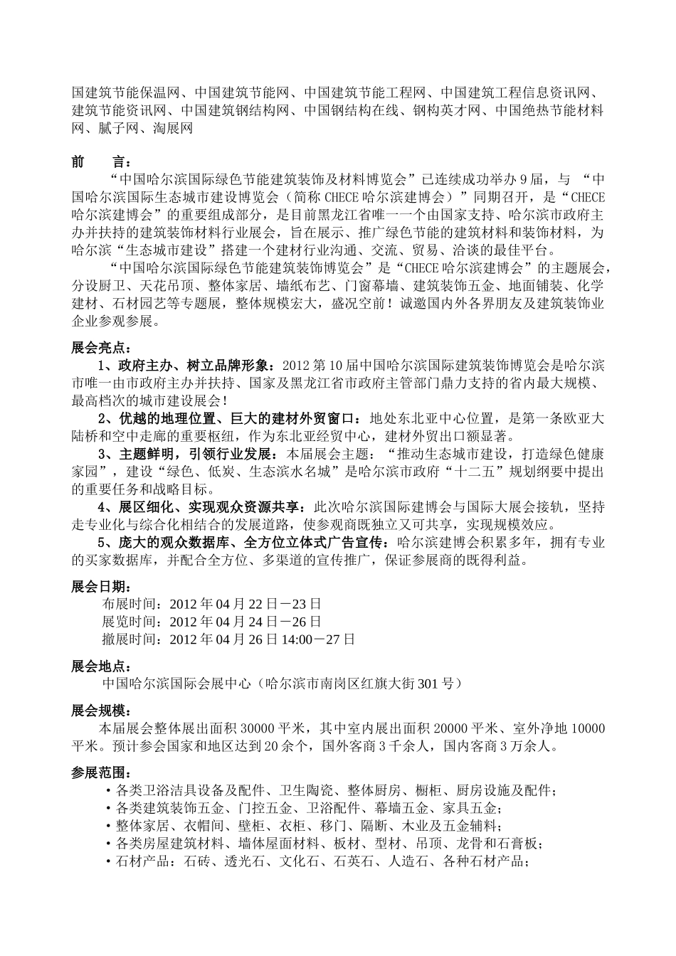 XXXX第10届中国哈尔滨国际建筑装饰材料展览会_第2页