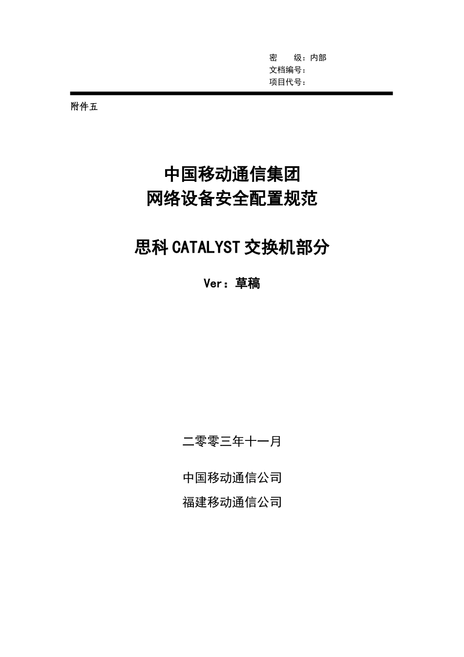 reference中国移动通信集团网络设备安全配置规范－思科_第1页