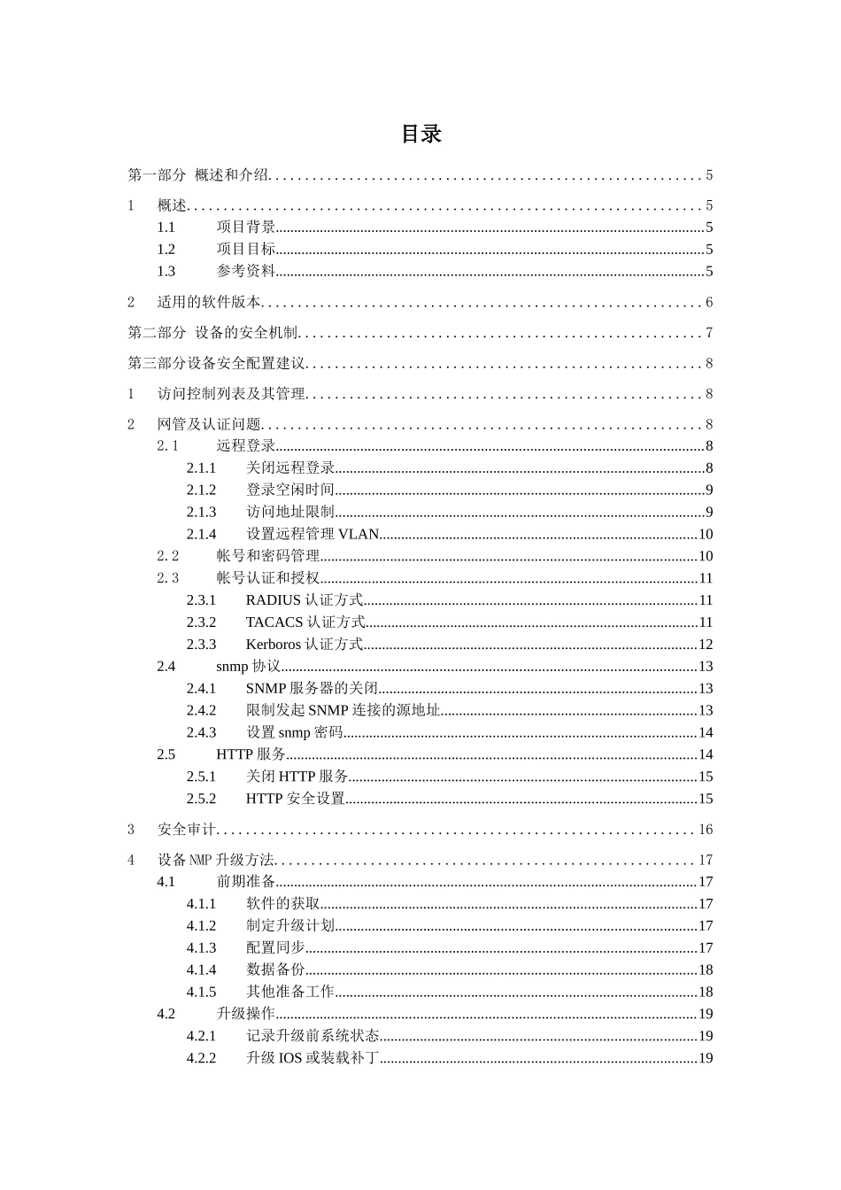 reference中国移动通信集团网络设备安全配置规范－思科_第3页