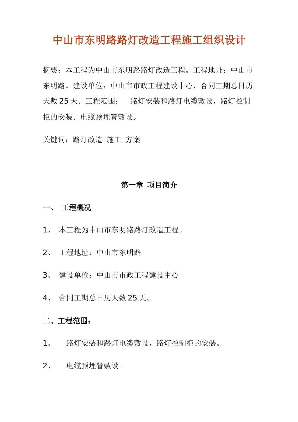 路灯改造工程施工组织设计_第1页