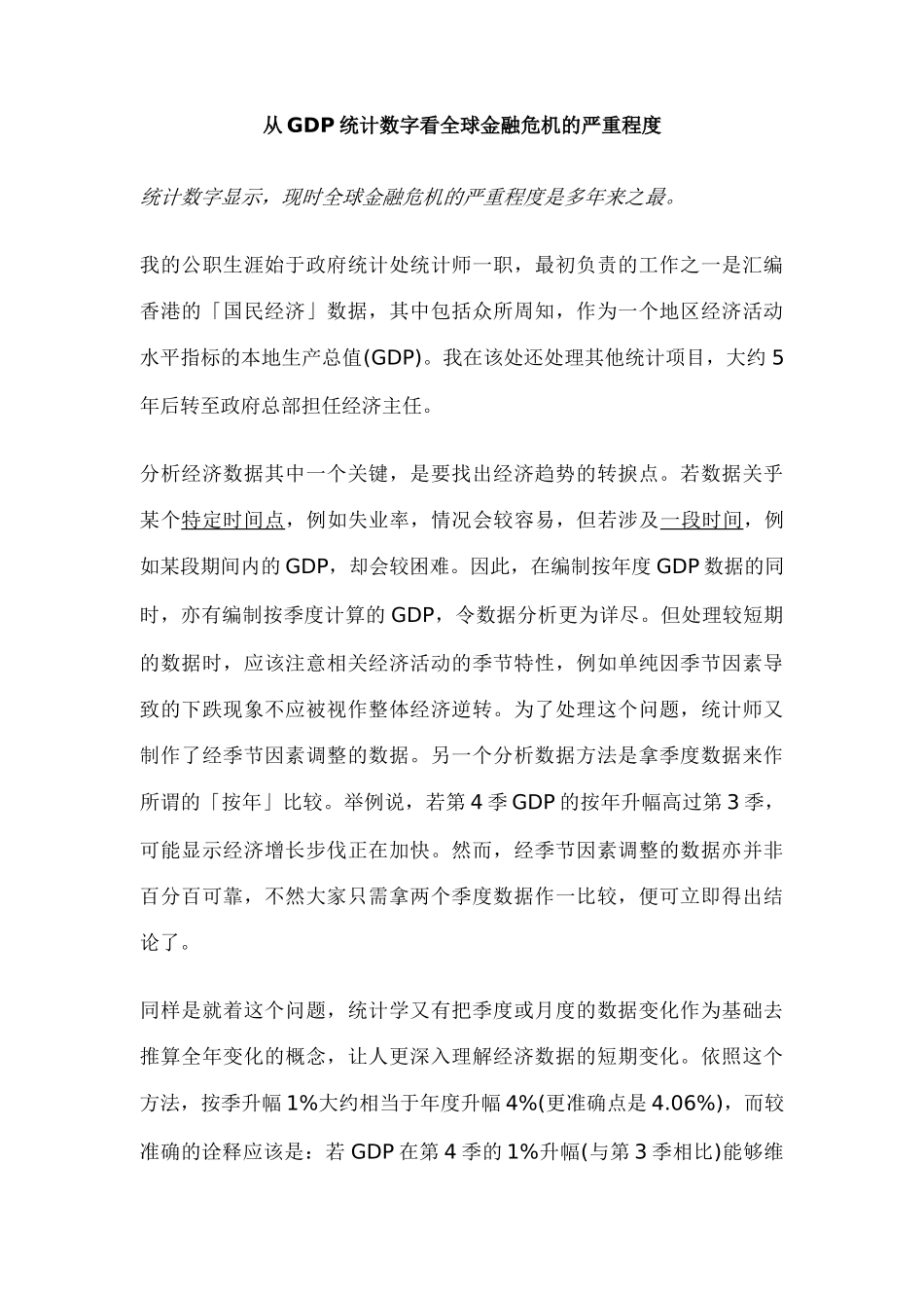 从GDP统计数字看全球金融危机的严重程度_第1页