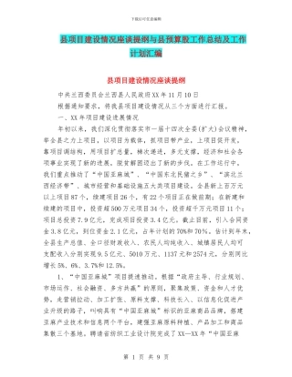 县项目建设情况座谈提纲与县预算股工作总结及工作计划汇编