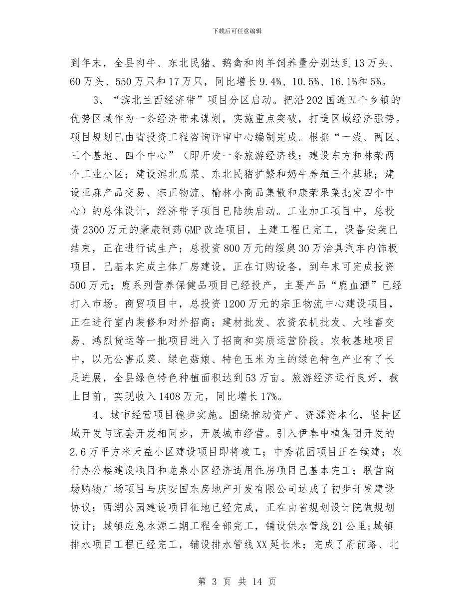 县项目建设情况座谈提纲与县预防职务犯罪全体会议上的讲话汇编_第3页