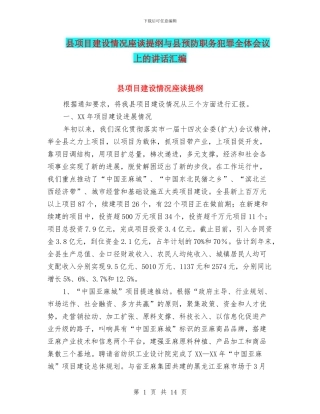县项目建设情况座谈提纲与县预防职务犯罪全体会议上的讲话汇编