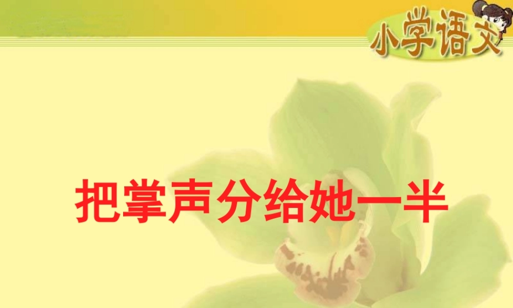 把掌声分给他一半