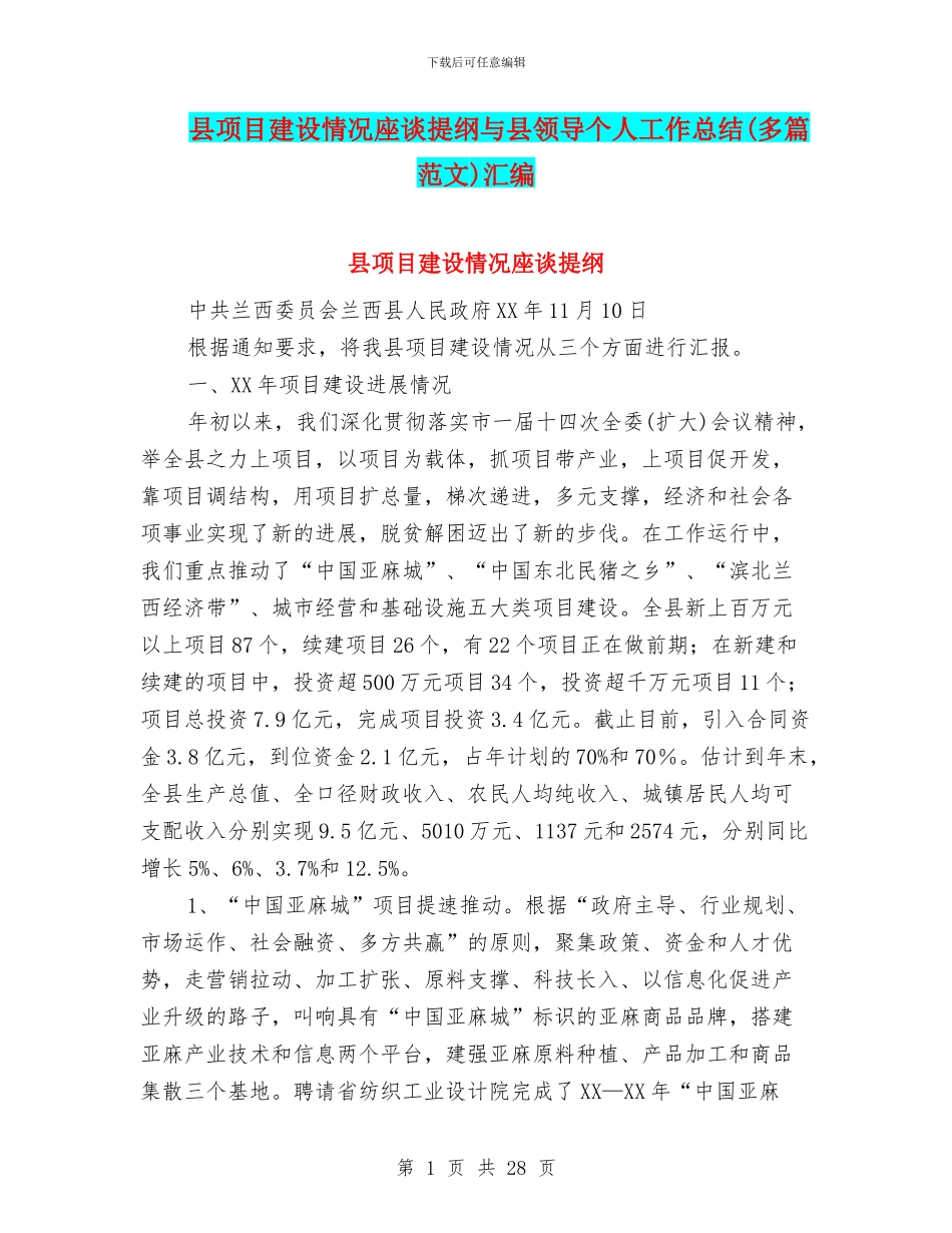 县项目建设情况座谈提纲与县领导个人工作总结汇编_第1页