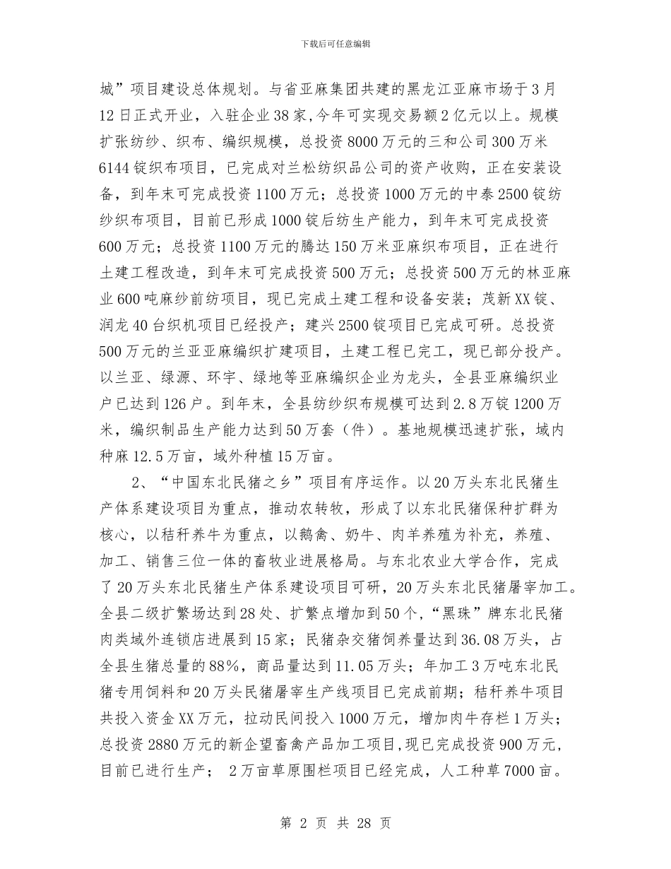 县项目建设情况座谈提纲与县领导个人工作总结汇编_第2页