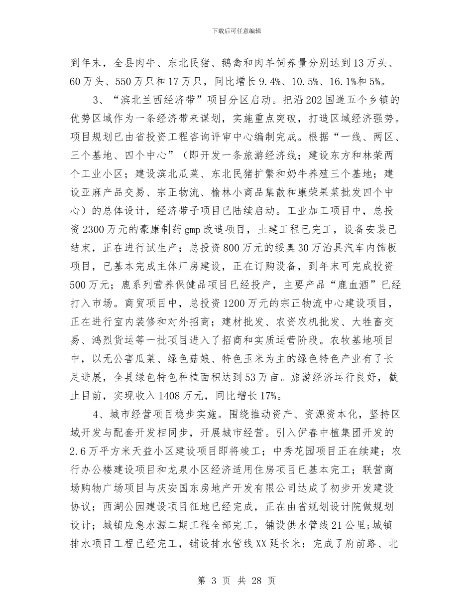 县项目建设情况座谈提纲与县领导个人工作总结汇编_第3页